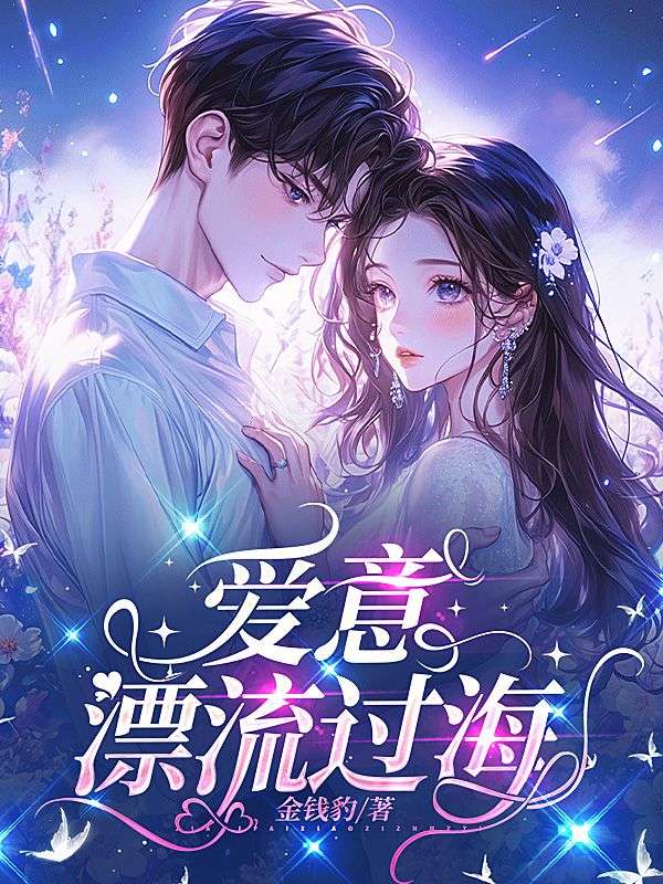 愛意漂流過海