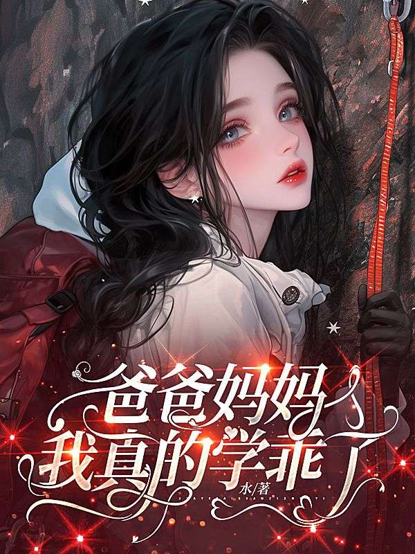爸爸媽媽，我真的學乖了