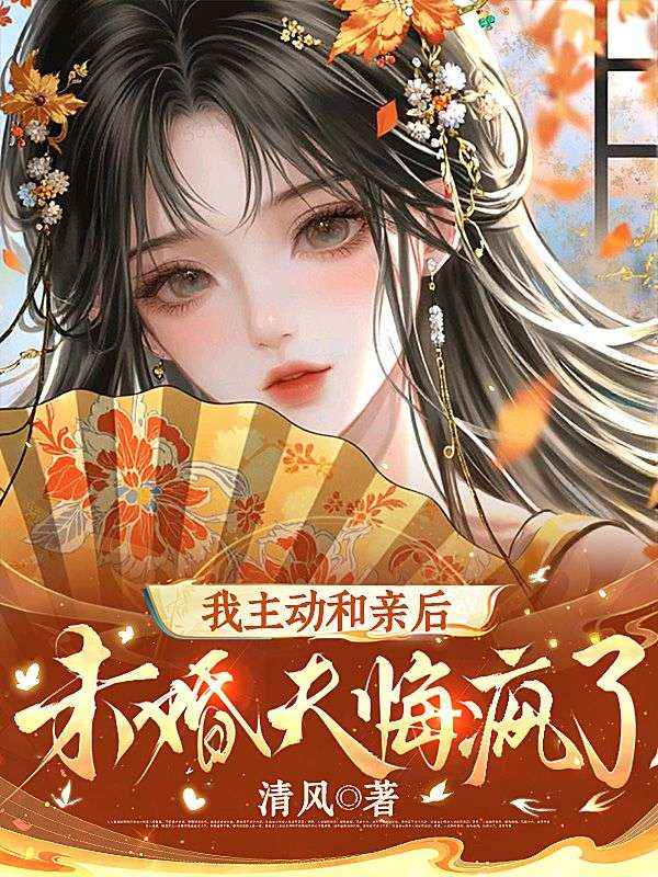 我主動和親後，未婚夫悔瘋了