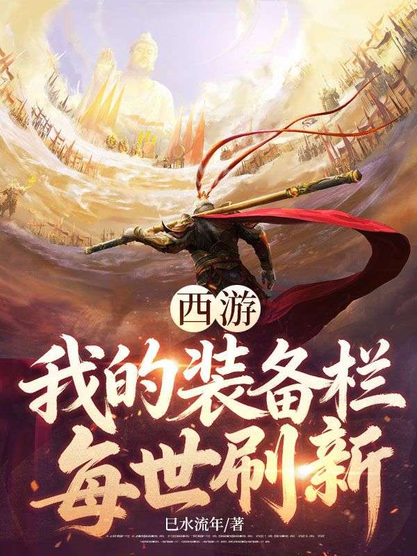 西遊：我的裝備欄每世刷新