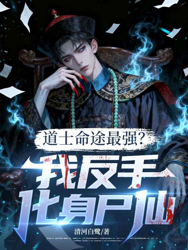 道士命途最強？我反手化身屍仙
