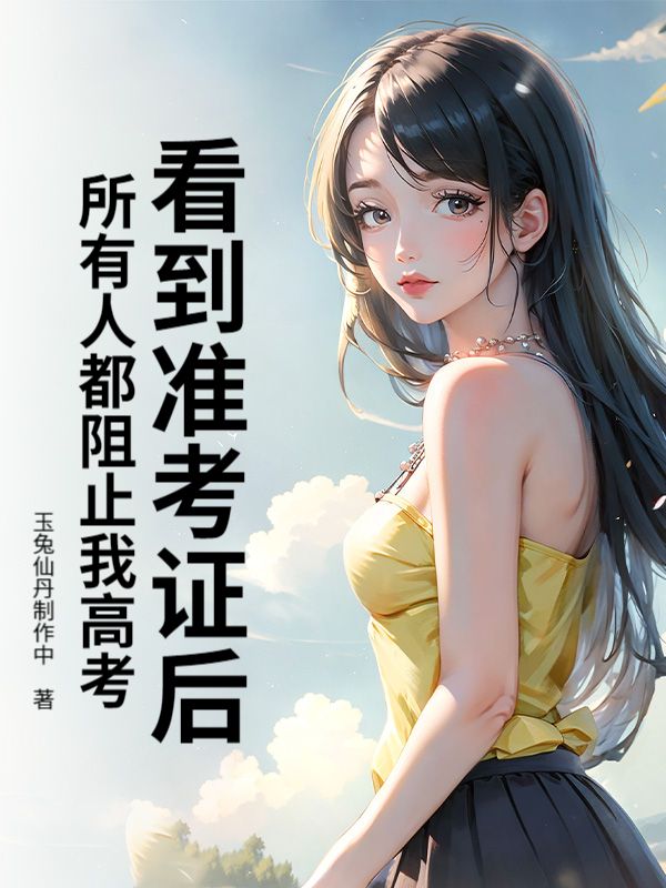 看到準考證後，所有人都阻止我高考
