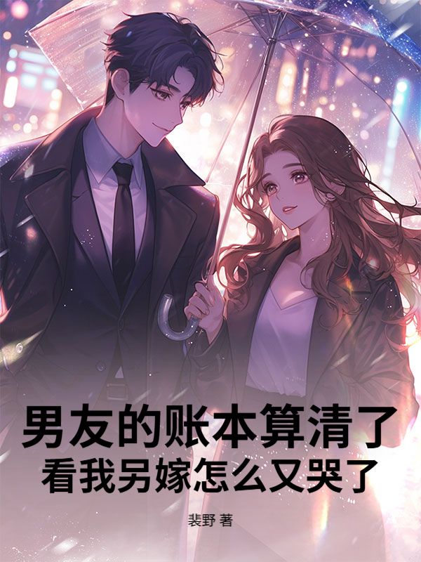 男友的賬本算清了，看我另嫁怎麼又哭了