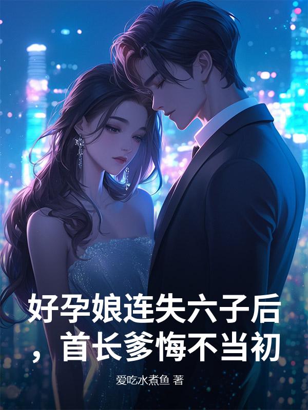 好孕娘連失六子後，首長爹悔不當初