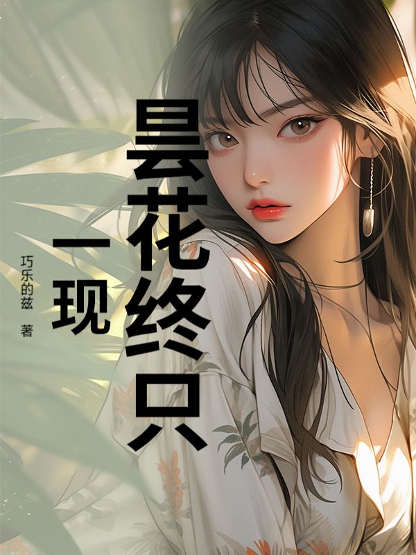 曇花終隻一現