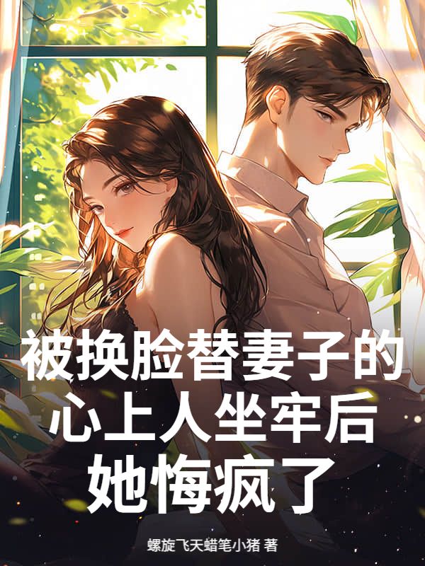 被換臉替妻子的心上人坐牢後，她悔瘋了