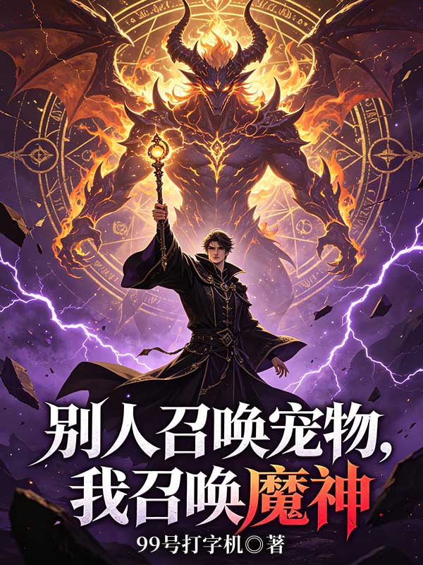 別人召喚寵物，我召喚魔神