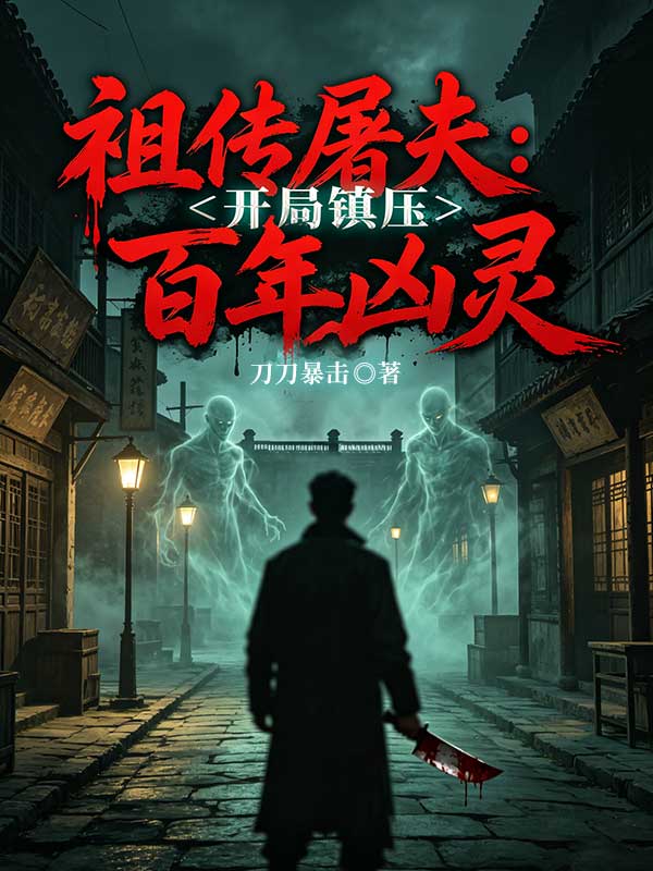 祖傳屠夫：開局鎮壓百年凶靈