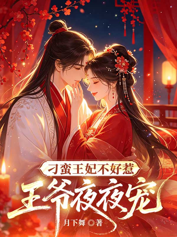 刁蠻王妃不好惹，王爺夜夜寵