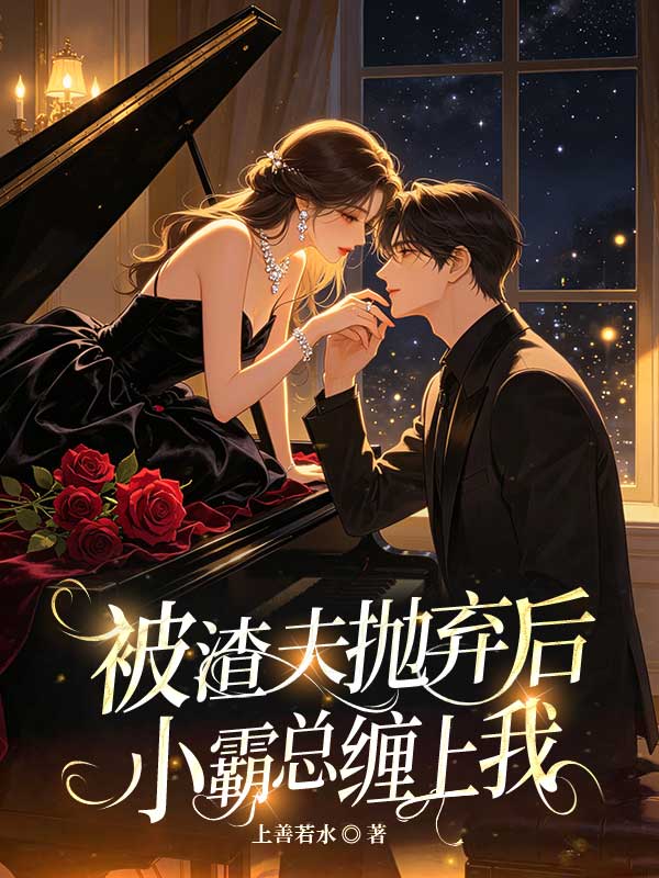 被渣夫拋棄後，小霸總纏上我