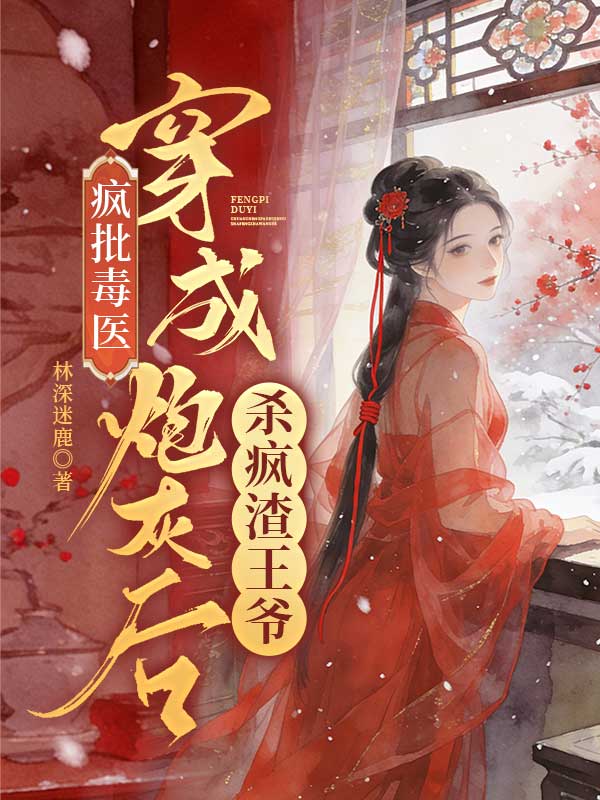 瘋批毒醫：穿成炮灰後殺瘋渣王爺