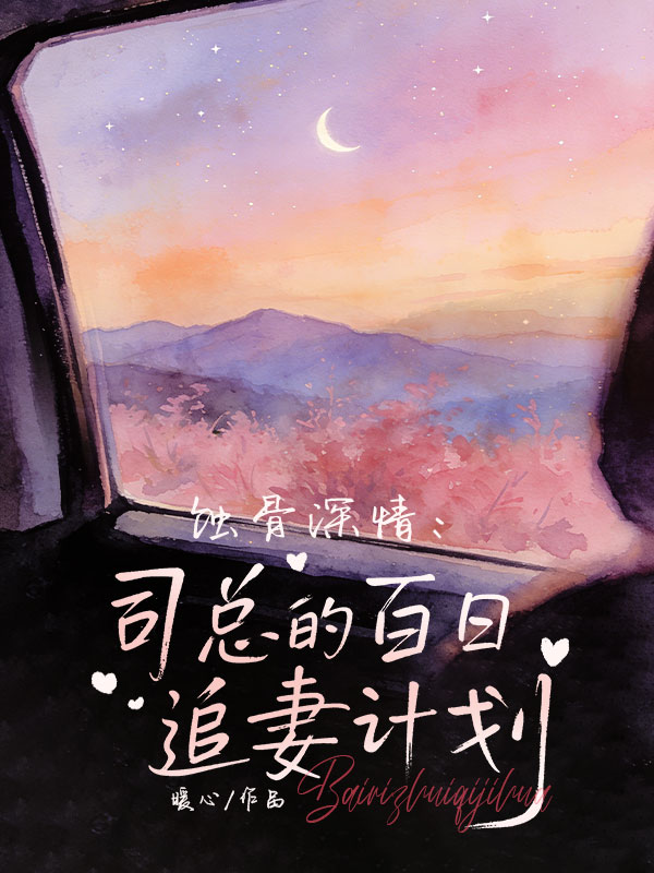 蝕骨深情：司總的百日追妻計劃