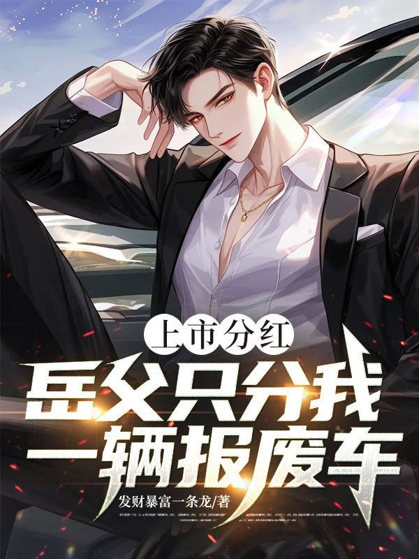 上市分紅，嶽父隻分我一輛報廢車