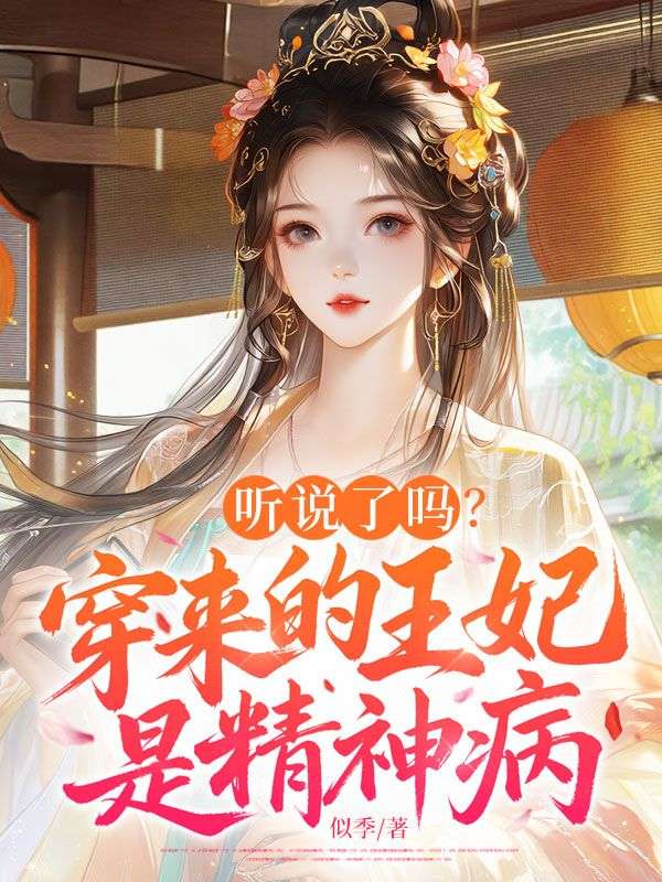 聽說了嗎？穿來的王妃是精神病