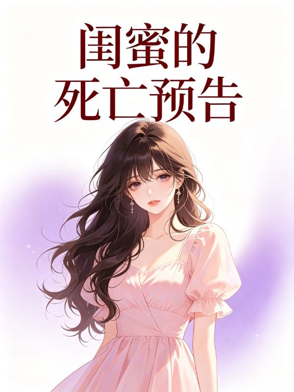 閨蜜的死亡預告