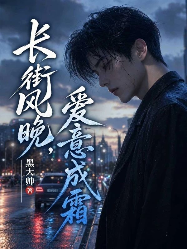 長街風晚，愛意成霜