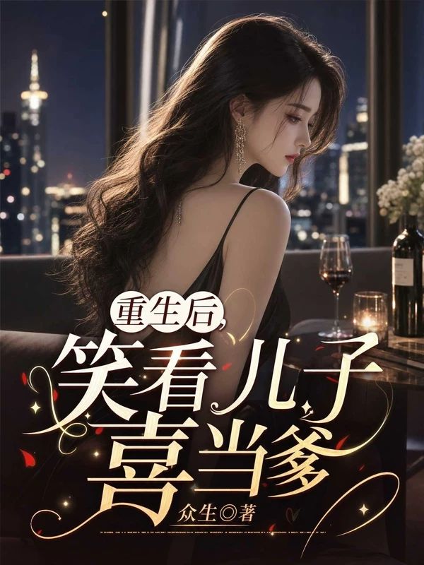重生後，笑看兒子喜當爹