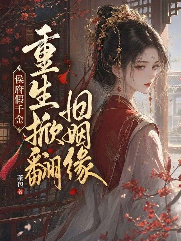 侯府假千金，重生掀翻舊姻緣