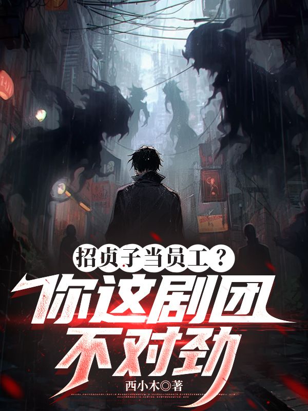 招貞子當員工？你這劇團不對勁