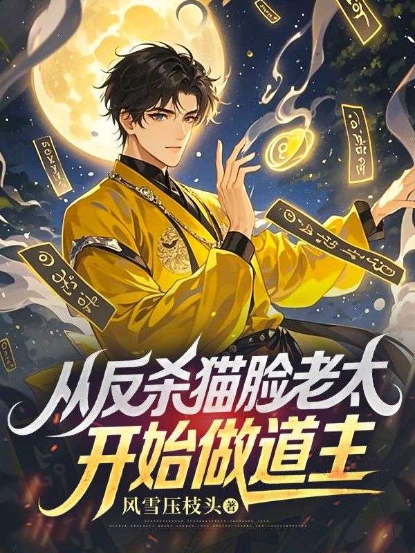 從反殺貓臉老太開始做道主