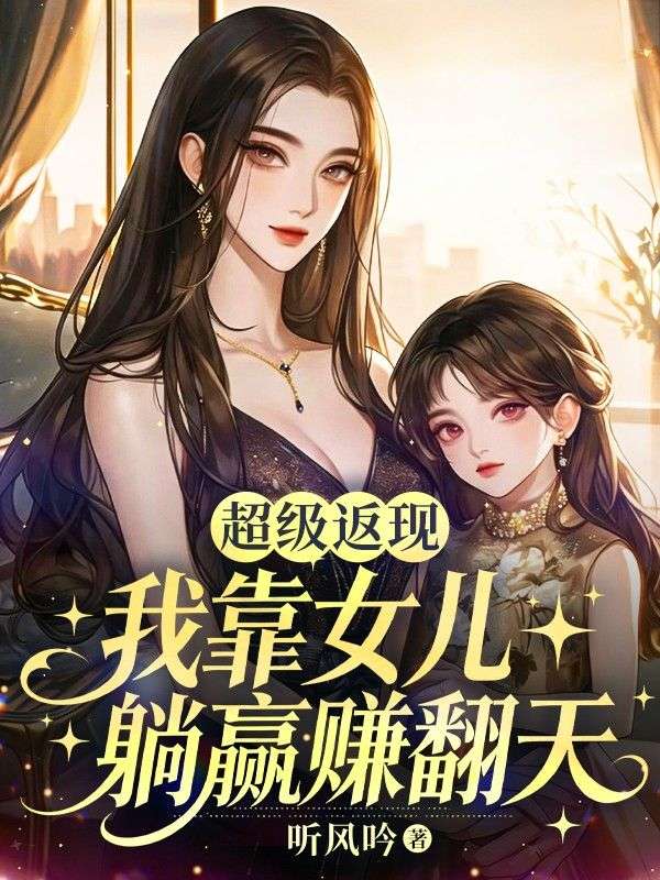 超級返現，我靠女兒躺贏賺翻天