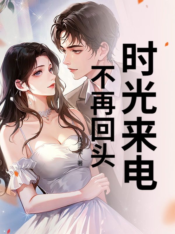 時光來電，不再回頭