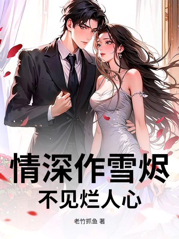 情深作雪燼，不見爛人心