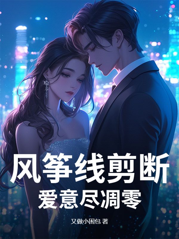風箏線剪斷，愛意盡凋零