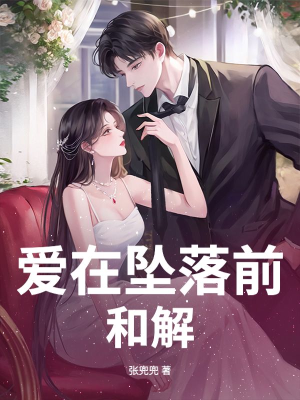 愛在墜落前和解