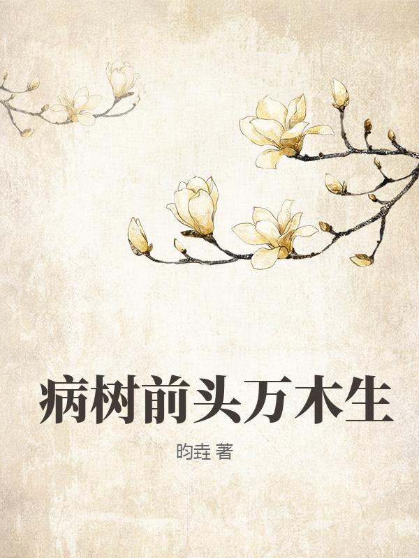 病樹前頭萬木生