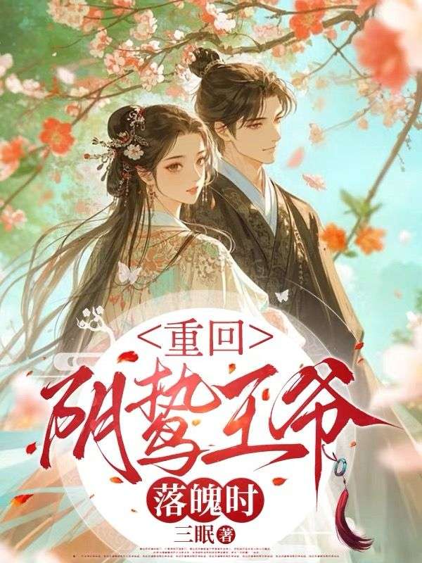 重回陰鷙王爺落魄時