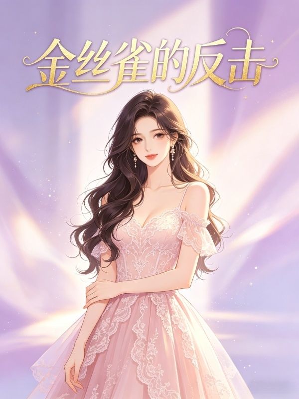 金絲雀的反擊