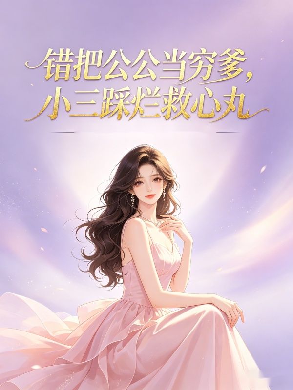 錯把公公當窮爹，小三踩爛救心丸