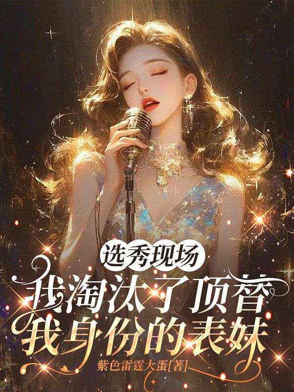 選秀現場，我淘汰了頂替我身份的表妹