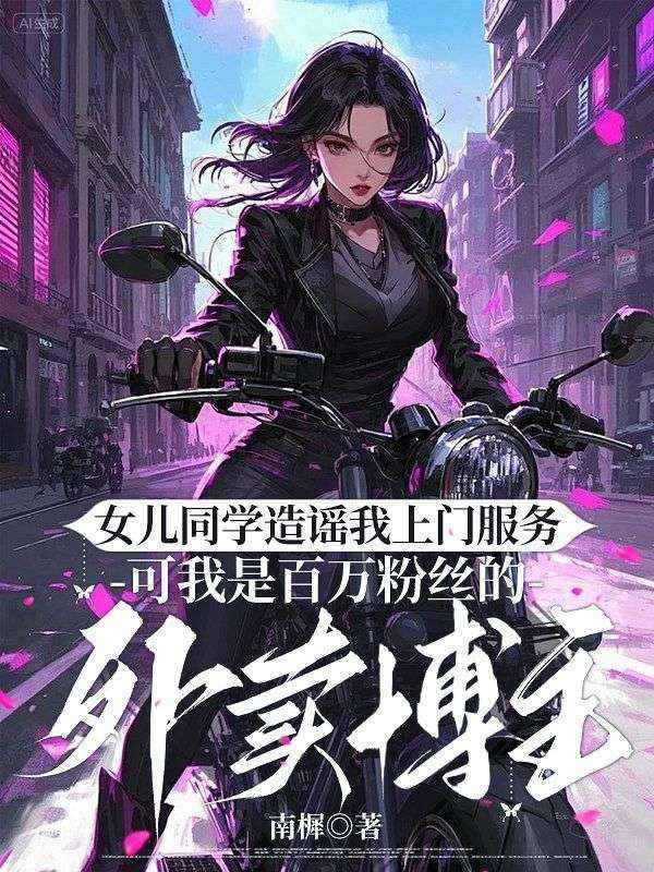 女兒同學造謠我上門服務，可我是百萬粉絲的外賣博主