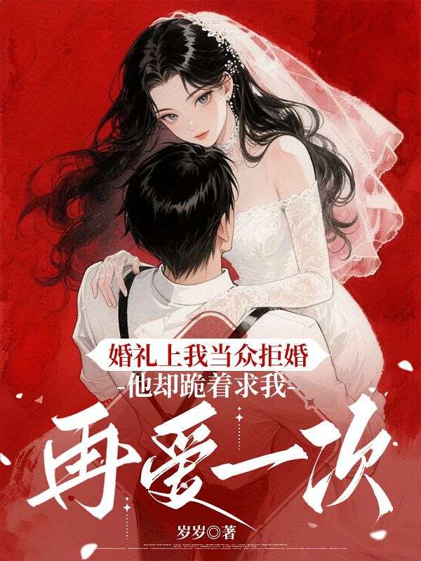 婚禮上我當眾拒婚，他卻跪著求我再愛一次
