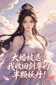 大婚被退，我收回劍尊的半顆妖丹！