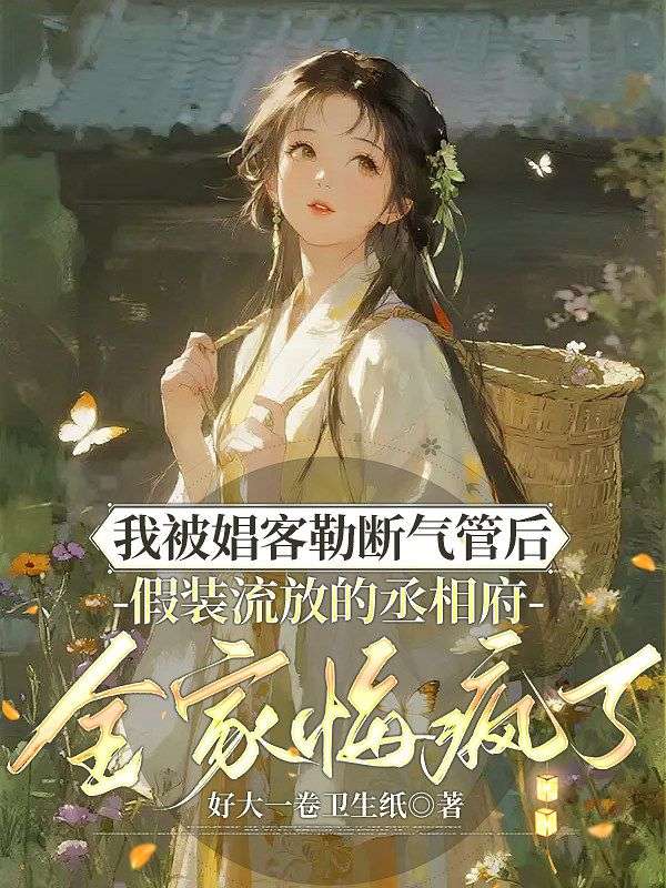 我被娼客勒斷氣管後，假裝流放的丞相府全家悔瘋了