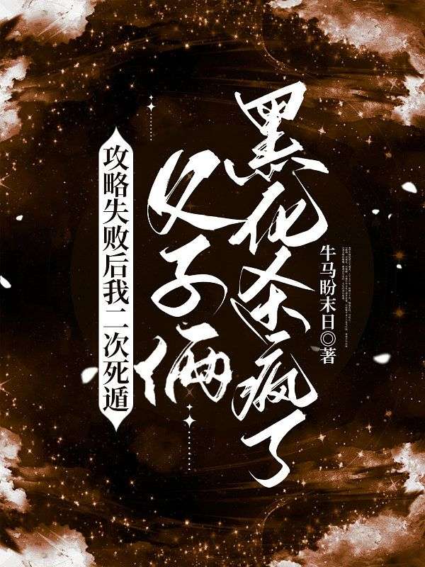 攻略失敗後我二次死遁，父子倆黑化殺瘋了