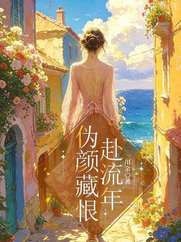 偽顏藏恨赴流年