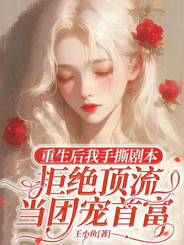 重生後我手撕劇本，拒絕頂流當團寵首富