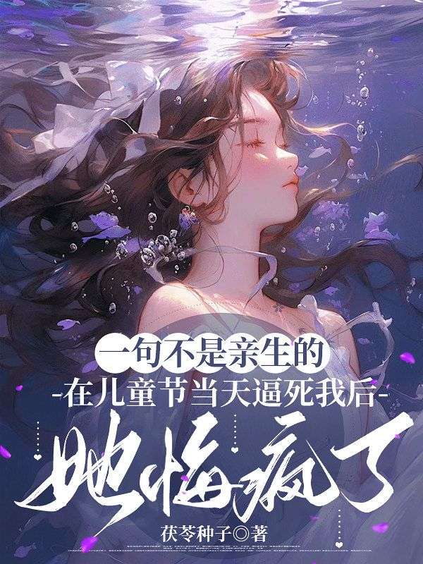 一句不是親生的，在兒童節當天逼死我後，她悔瘋了