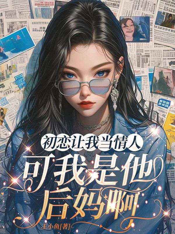 初戀讓我當情人，可我是他媽啊