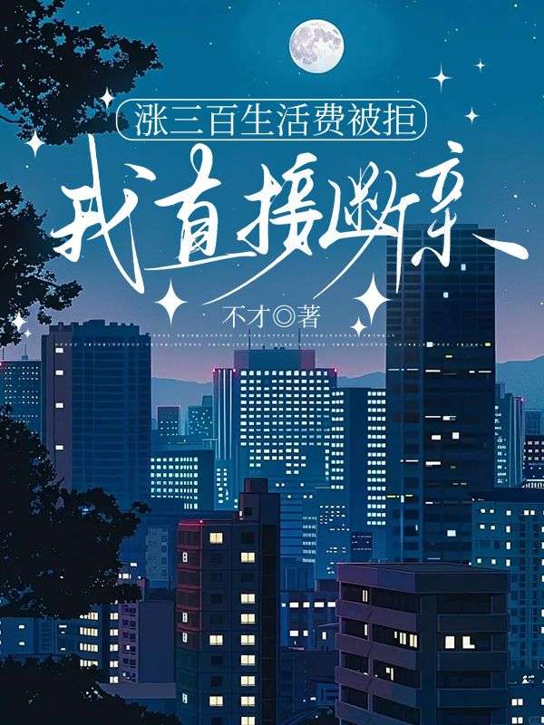 漲三百生活費被拒，我直接斷親