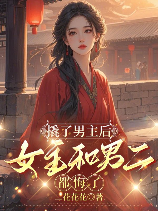 撬了男主後，女主和男二都悔了