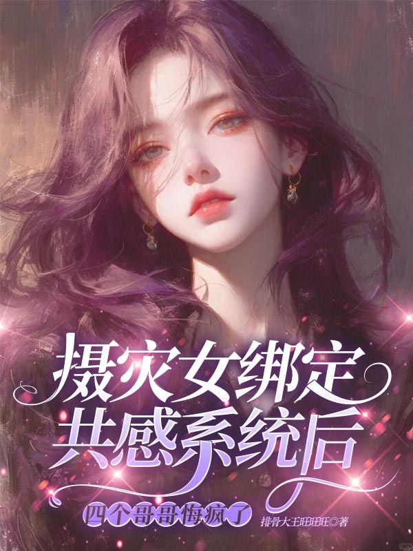 攝災女綁定共感係統後，四個哥哥悔瘋了