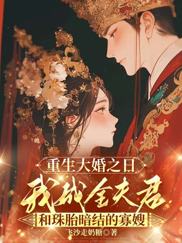 重生大婚之日，我成全夫君和珠胎暗結的寡嫂
