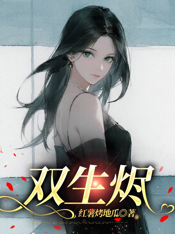 雙生燼