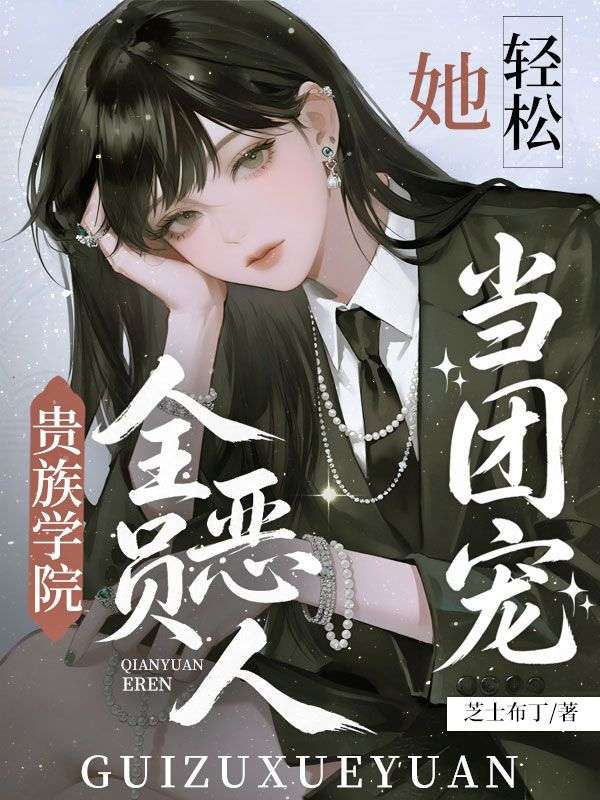 貴族學院全員惡人？她輕鬆當團寵