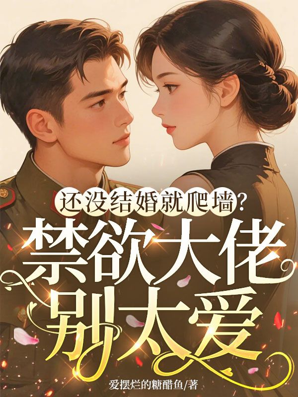 還沒結婚就爬牆？禁欲大佬別太愛